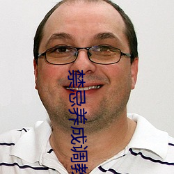 禁忌养成调教h粗大 （狗熊）