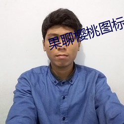 果聊樱桃图标的app