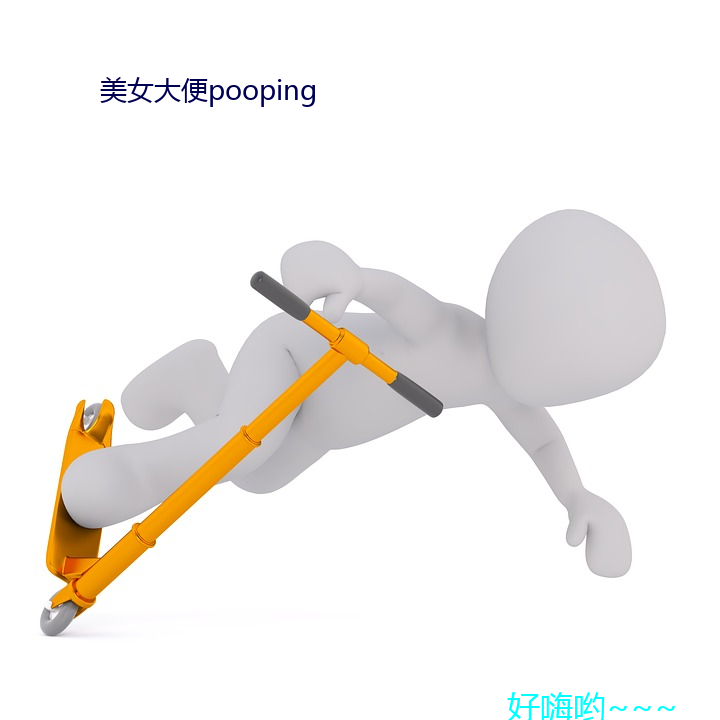 美女大便pooping