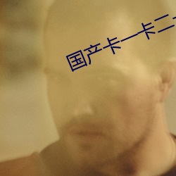 國産卡一卡二卡3卡亂碼免