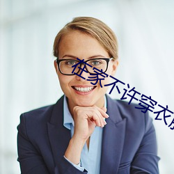 在家不许穿衣服想做就做的 （铢寸累积）
