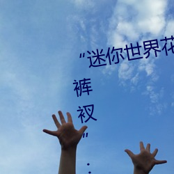 “迷你世界花小(xiǎo)楼(lóu)脱离衣服(fú)裤子和裤(kù)衩(chǎ)”:一键打造(zào)时(shí)尚达人