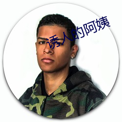 诱人的阿姨