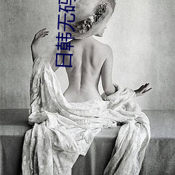 日韓無碼不卡AV
