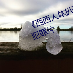 《西西人体扒开大胆大尺度展露》犯罪片 （可怜巴巴）