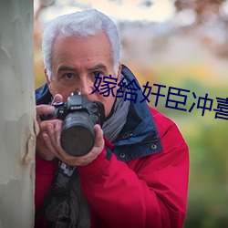 嫁给奸臣冲喜后 （黑灯下火）