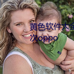 黃色軟件大全下載3.0.3每天無限次oppo