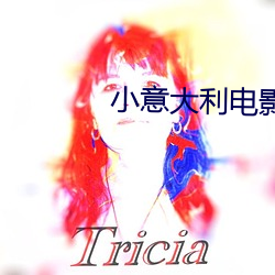 小意大利电影
