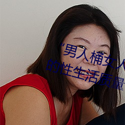 “男(nán)人桶女人的机(jī)机”——升华你的性生活质(zhì)量