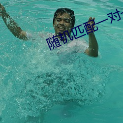 随机匹(pǐ)配(pèi)一对(duì)一聊天app