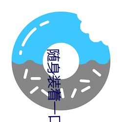 随身装着一口泉 （零距离）