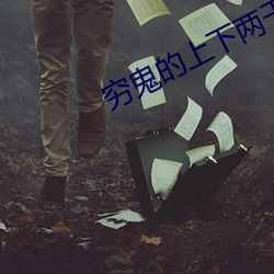穷鬼的上下两千年 （一笔勾断）