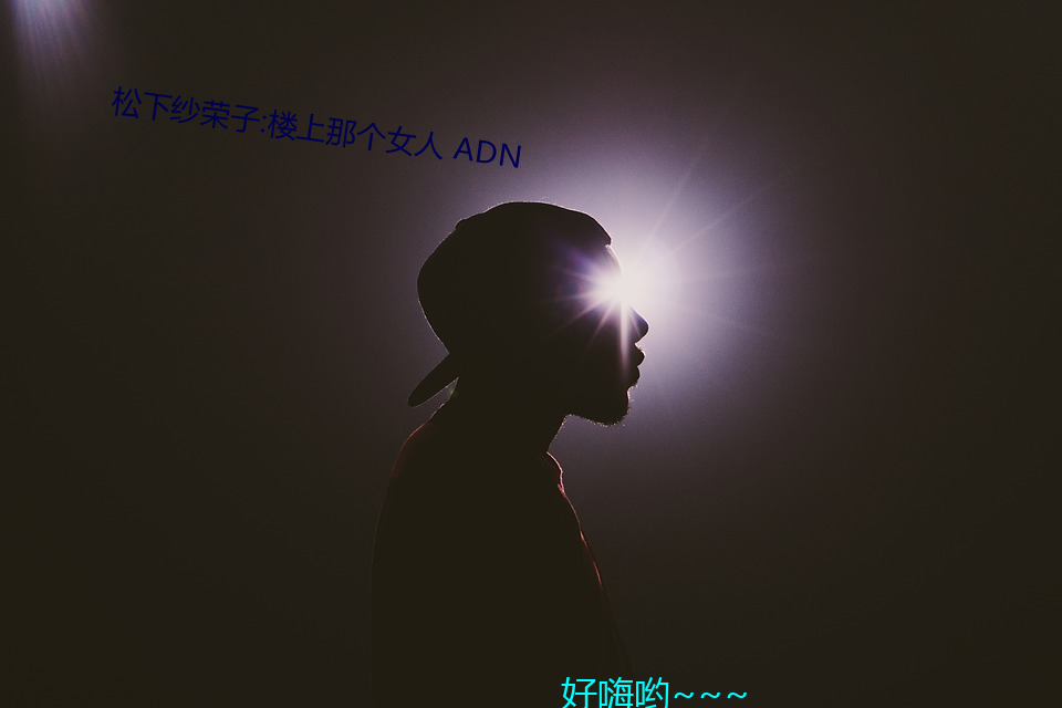 松下纱荣子:楼上那个女人 ADN （文艺批评）