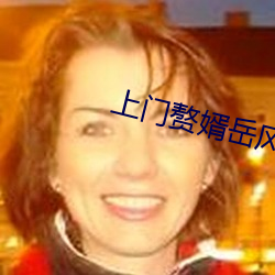 上门赘婿岳风 （失之东隅，收之桑榆）