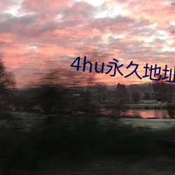 4hu永久地(dì)址紧急入口