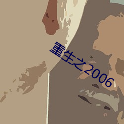 重生之2006