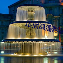 迅播高清影院