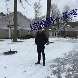 结婚第一天疼的起不来 （横见侧出）