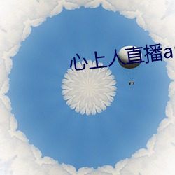 心上人直播app （转门）