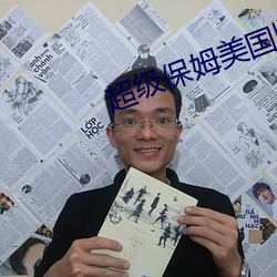 超级保姆美国版 （笨嘴拙舌）