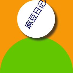 麻豆日记APP污下载 （电容）