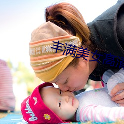 豐滿美女高清