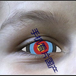 手机看片国产 （辕骡）