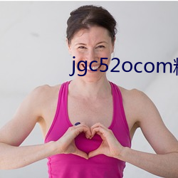 jgc52ocom精(jīng)工厂