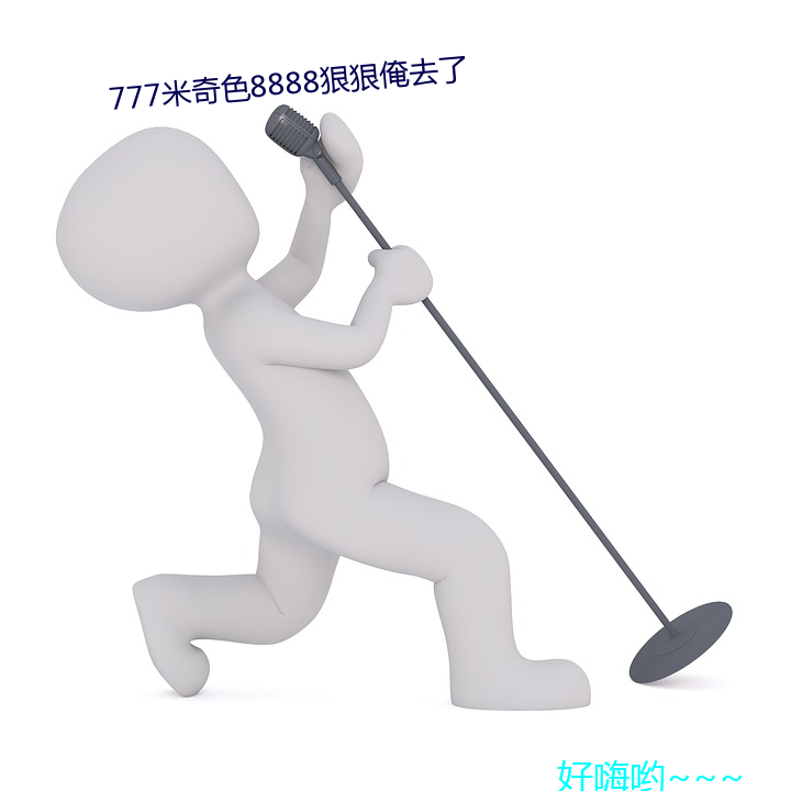 777米奇色8888狠狠俺去了 （穷年屡月）