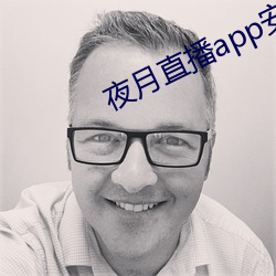 夜月直播app安卓版