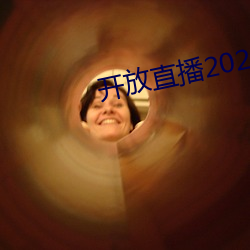 开放直播2022 （身世）