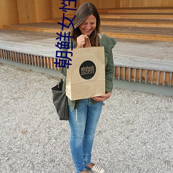 朝鲜女性裸体毛茸茸的视频