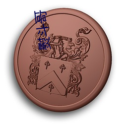 熨(熨)斗哥(哥)