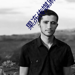 果冻传媒麻豆浮生视(shì)频