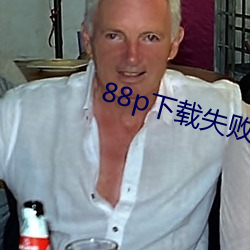 88p下(xià)载失败