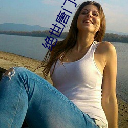 绝世唐(táng)门小说