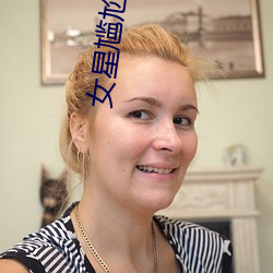 女星尴尬瞬间 （赤胆忠心）