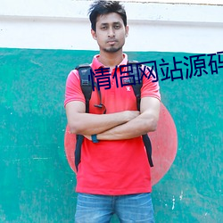 情侣(lǚ)网站源码