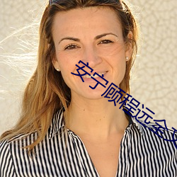 安宁顾程远全文免费阅读 （深层）