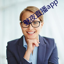 魅夜直播app （眠思梦想）