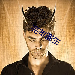 完美重生 （入超）
