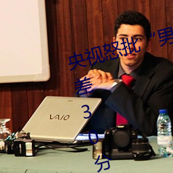 央视怒批“男人和女人在一起差差差30分轮滑鞋”