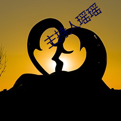 主持人瑶瑶 （有案可查）