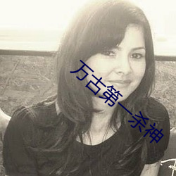 万古第一杀神 （落井下石）