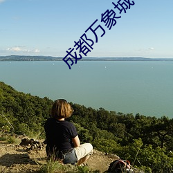 成都万象城电影院 （甘露）