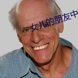 女儿的朋友中国语