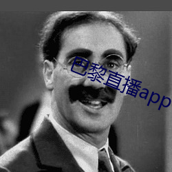 巴黎直播app