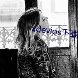 xdevios下载apk