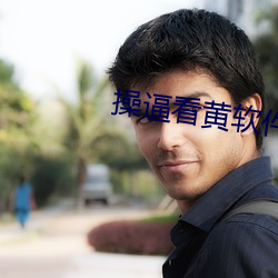 操逼看黃軟件