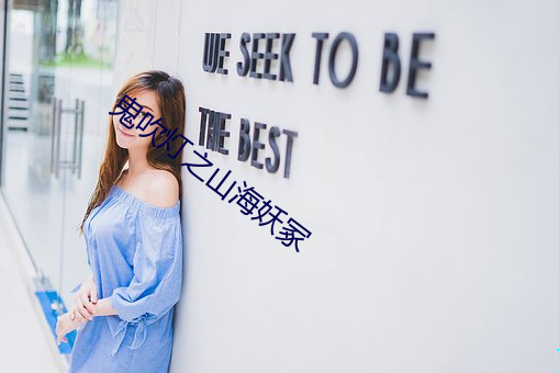 鬼吹(吹)灯之山(山)海妖(妖)冢(冢)